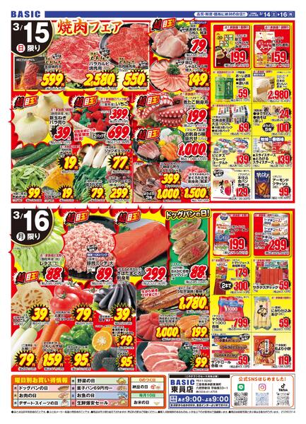 BASIC 東員店　決算感謝SALE第2弾！！3月14日（土）～3月16日（月）-2