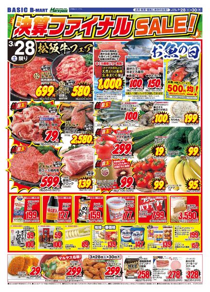 Maruyasu・BASIC合同　決算ファイナルSALE！！3月29日（土）～3月30日（月）new-1