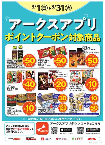 3月度アークスアプリ限定ポイント-1