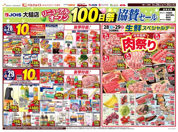 ジョイス大槌店リニューアルオープン100日祭協賛セールnew-1