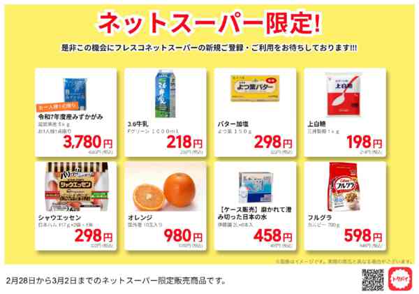 2026年2月28日〜3月2日までネットスーパー限定の特別価格！-1