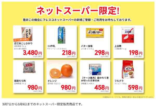 2026年3月7〜9日までネットスーパー限定の特別価格！-1
