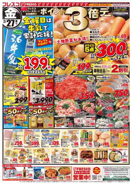 2026年2月27日〜3月2日まで毎週金曜日は牛乳がお買い得！-1