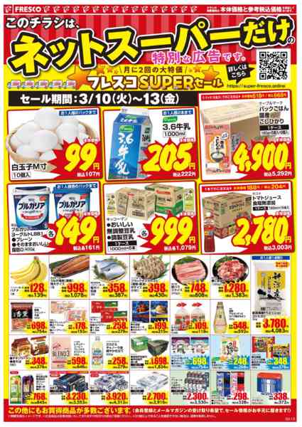 2026年3月10〜13日まで🚚ネットスーパー限定お買い得情報🚚-2