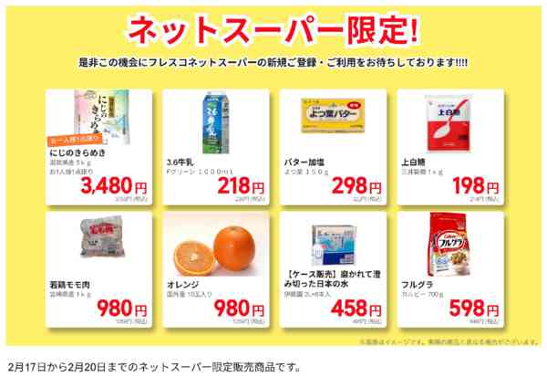 2026年3月17〜20日までネットスーパー限定の特別価格！new-1