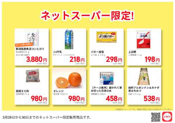 2026年3月28〜30日までネットスーパー限定の特別価格！new-1