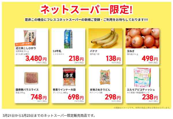 2026年3月21〜23日までネットスーパー限定の特別価格！new-1