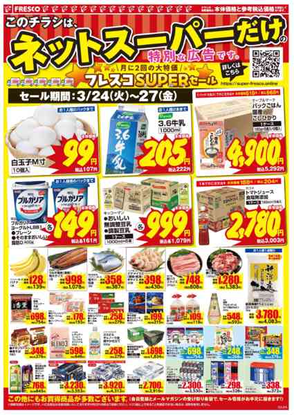 2026年3月24〜27日まで🚚ネットスーパー限定お買い得情報🚚new-2