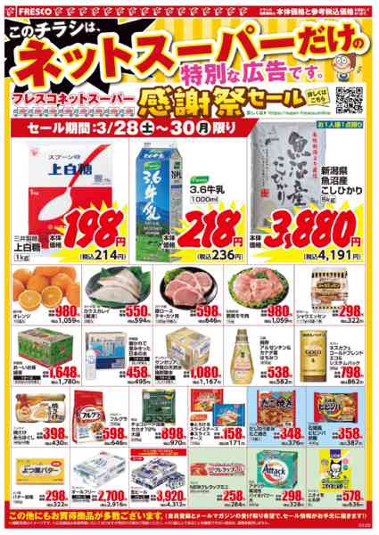2026年3月28〜30日まで🚚ネットスーパー限定お買い得情報🚚new-2