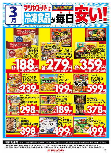 2026年3月16〜31日まで3月の冷凍食品商品(一例)-1