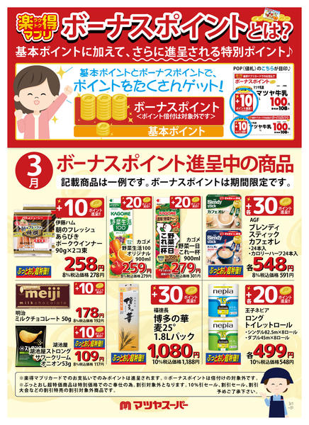 2026年3月1〜15日まで3月のボーナスポイント進呈商品(一例)-1