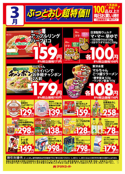 2026年3月16〜31日まで3月のぶっとおし超特価(一例)-1