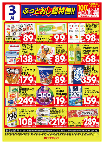 2026年3月1〜15日まで3月のぶっとおし超特価(一例)2-1