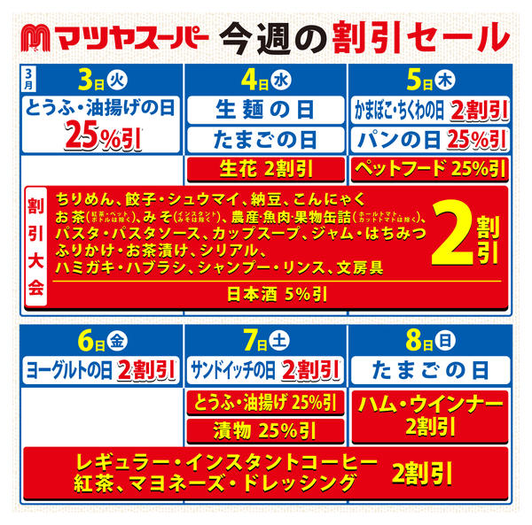 2026年3月3〜8日まで3/3～3/8の割引セール-1