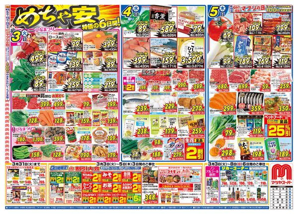 2026年3月3〜8日まで-1