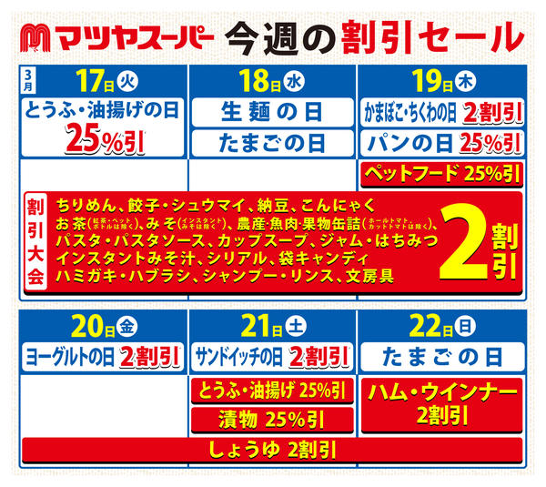 2026年3月17〜22日まで3/17～3/22の割引セールnew-1