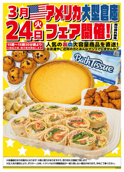 2026年3月19〜23日まで3/24(火)「アメリカ大型倉庫フェア」-1