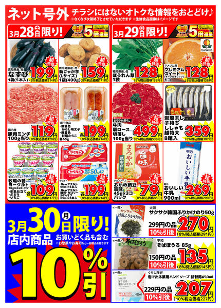 2026年3月28〜30日まで【ネット号外】チラシにはない週末お得情報new-1