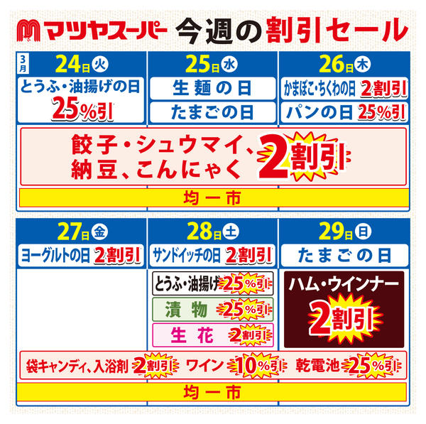 2026年3月24〜29日まで3/24～3/29の割引セール-1