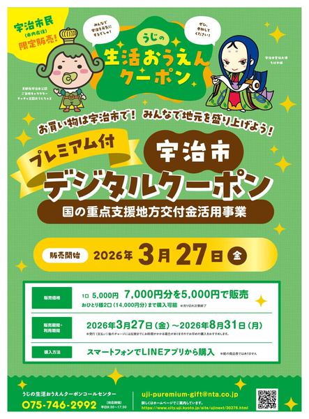 2026年3月27日〜8月31日までうじの生活おうえんクーポン-1