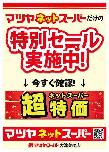2026年3月28日〜6月30日までネットスーパーだけの限定セール実施中!-1