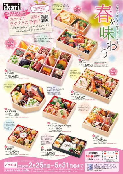 2/25（水）→5/31（日）春を味わうお弁当【25日（水）から店頭・インターネットで予約開始♪】-1