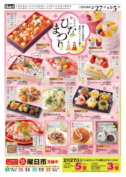 2/27（金）→3/5（木）3月3日はひな祭り【健やかな成長を美味で祝う日】焼肉祭りも同時開催！-1