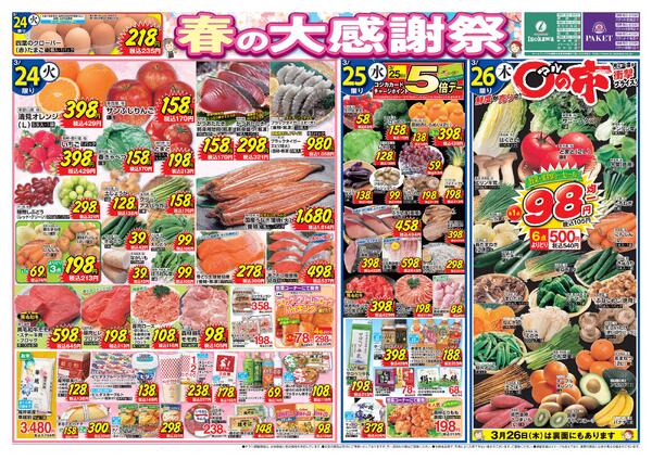 3月24日〜3月30日-1