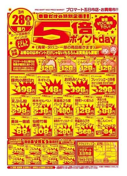 プロマート 3/28(土)-1