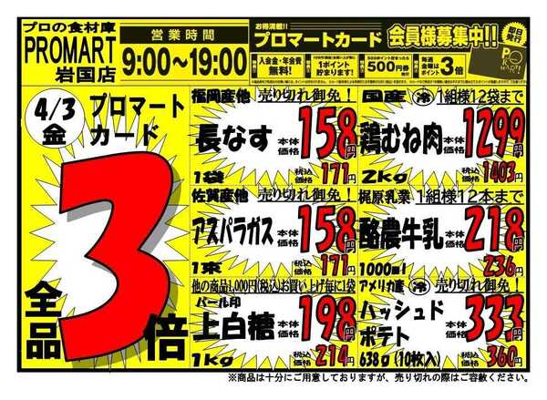 プロマート 4/3(金)～4/5(日)-1