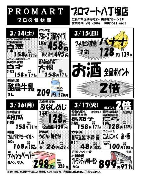 プロマート 3月11日(水)～3月17日(火)-2