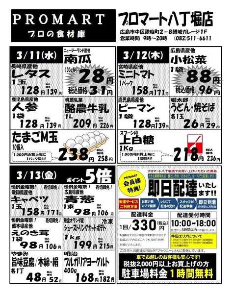 プロマート 3月11日(水)～3月17日(火)-1