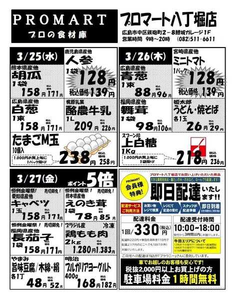 プロマート 3月25日(水)～3月31日(火)-1