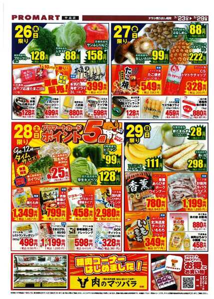 プロマート 3/23~3/29-2