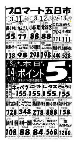 プロマート 3/11(水)～3/14(土)-1