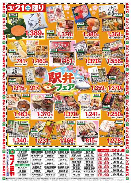 コノミヤ 0321号酒・雑貨・駅弁_チラシnew-1