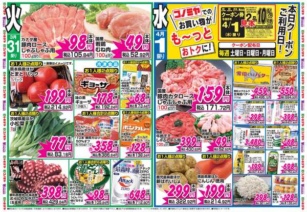 コノミヤ 3月30日号チラシnew-2