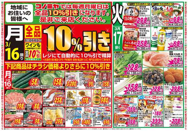 コノミヤ 3月16日号チラシ-1