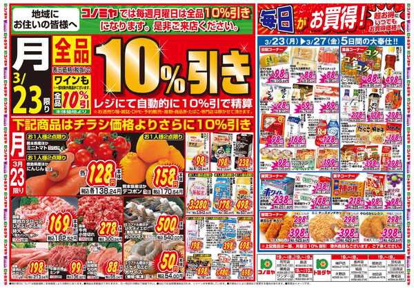 コノミヤ 3月23日号チラシnew-1