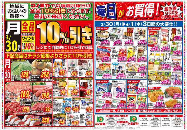 コノミヤ 3月30日号チラシnew-1