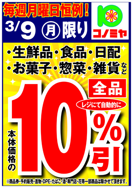 コノミヤ 月曜日10％引！new-1