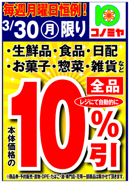 コノミヤ 月曜日10％引！new-1
