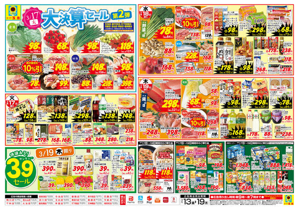 全店舗共通3/13~3/19-2