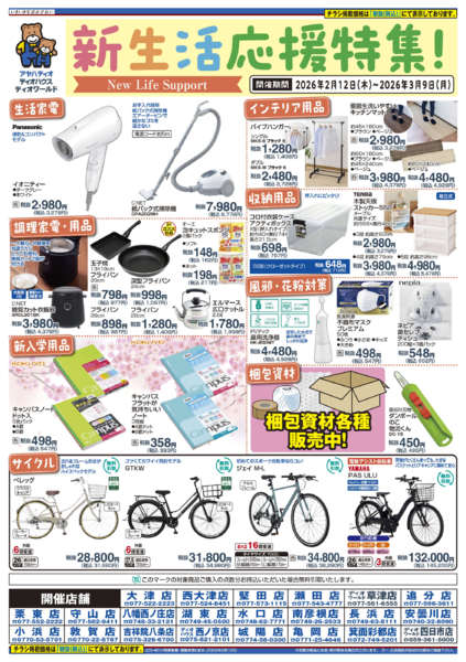 2026年2月11日〜3月9日まで新生活応援特集！-1