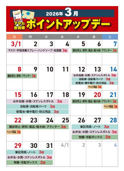 2026年3月1〜31日まで3月のアヤカポイントアップデー-1