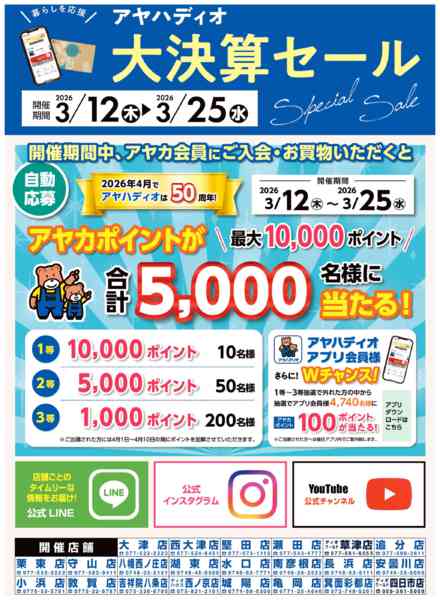 2026年3月11〜25日までアヤハディオ大決算セール！new-1