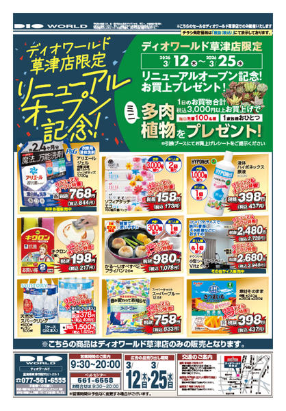 2026年3月12〜25日までディオワールド草津店がリニューアル！-2