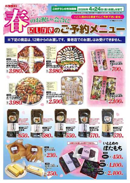 スーパーにしがき 春のお祝い　ご予約承ります-2