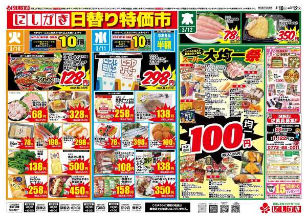 スーパーにしがき 日替り特価市-2