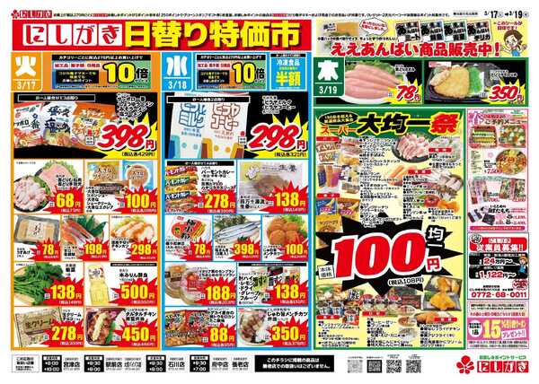 スーパーにしがき 日替り特価市-2